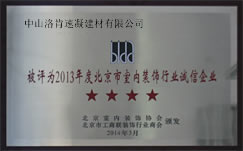 被评为2013年度北京室内装饰行业诚信企业
